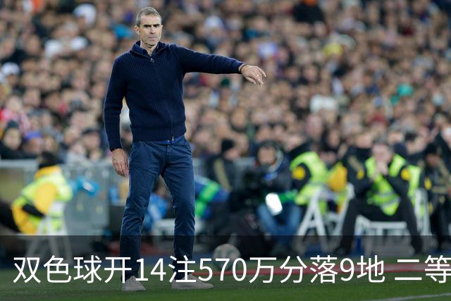 双色球开14注570万分落9地 二等350注今年最多