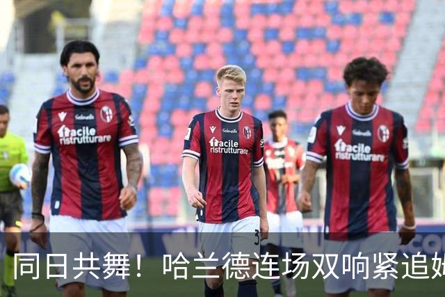 同日共舞！哈兰德连场双响紧追姆巴佩 进球比喝水还轻松