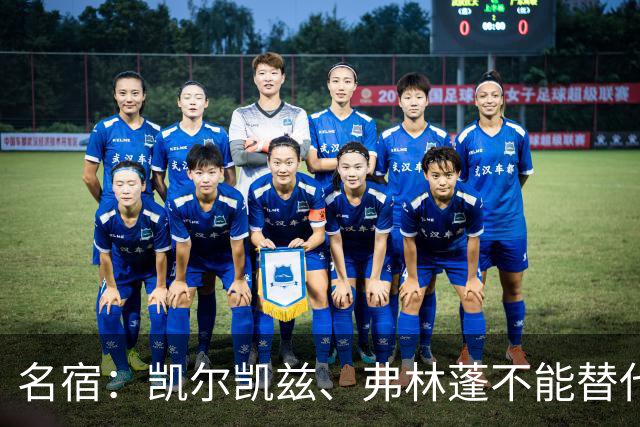 名宿：凯尔凯兹、弗林蓬不能替代阿诺德罗伯逊，必须专注防守