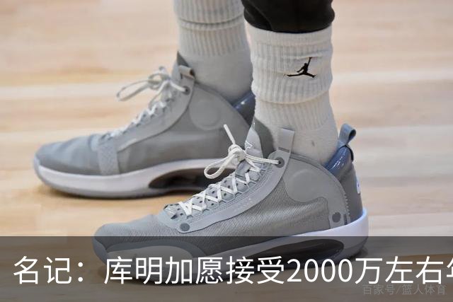 名记：库明加愿接受2000万左右年薪 老鹰不想接手范德彪需第三方