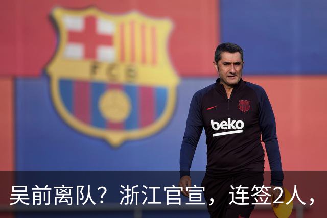 吴前离队？浙江官宣，连签2人，1中锋+1前锋，1顶薪+1C类合同