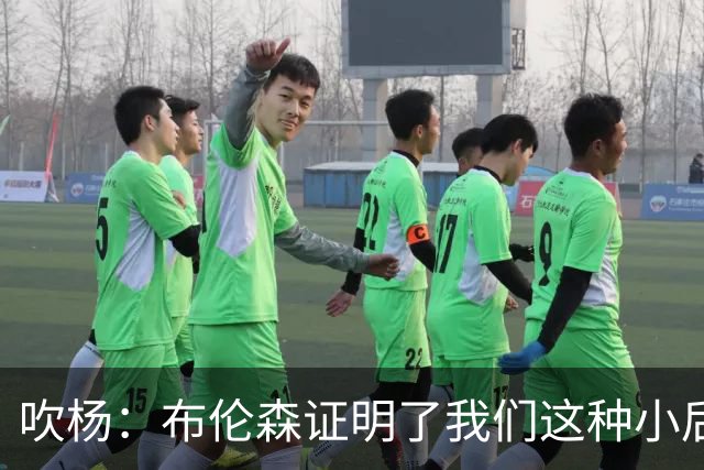 吹杨：布伦森证明了我们这种小后卫能带队夺冠 但必须有合适球队