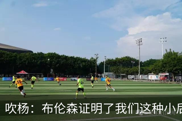吹杨：布伦森证明了我们这种小后卫能带队夺冠 但必须有合适球队