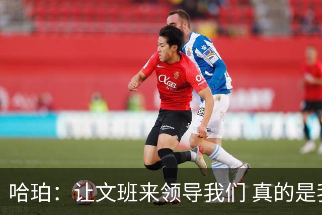 哈珀：让文班来领导我们 真的是我们在场上最重要的事情！