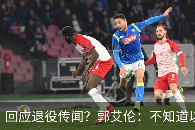 回应退役传闻？郭艾伦：不知道以后还能不能打球 还想打 没打够