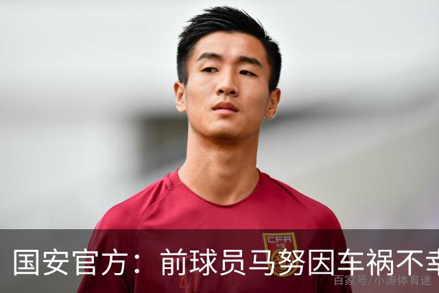 国安官方：前球员马努因车祸不幸离世 向其家人致以哀悼