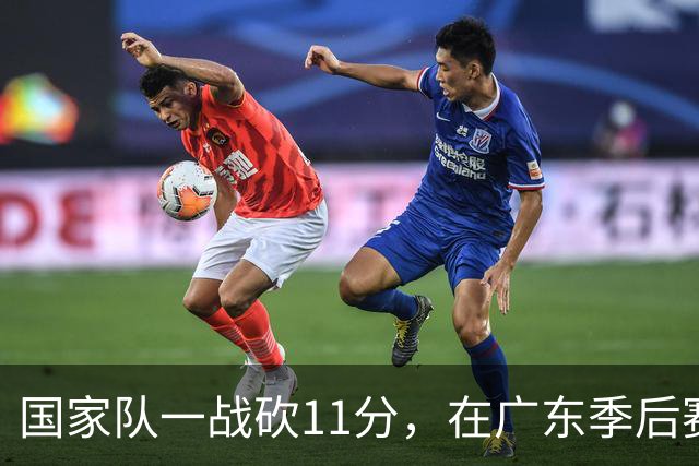 国家队一战砍11分，在广东季后赛5战合计3分，郭士强教杜锋用人