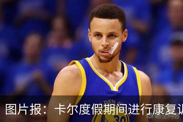 图片报：卡尔度假期间进行康复训练，目标赶上德超杯或德甲首轮