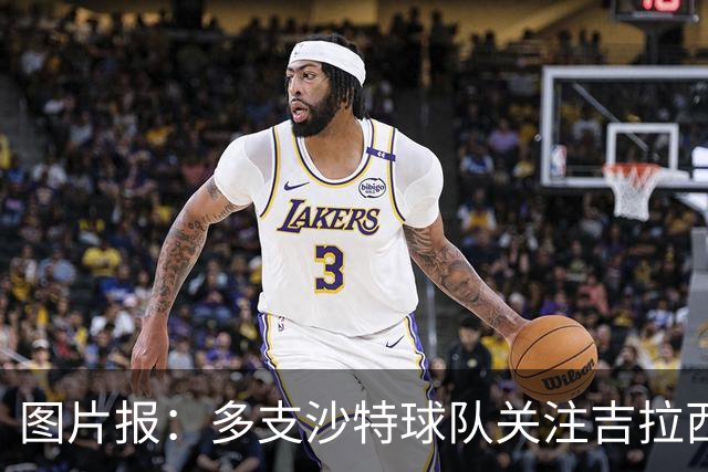 图片报：多支沙特球队关注吉拉西，但球员倾向于留在欧洲