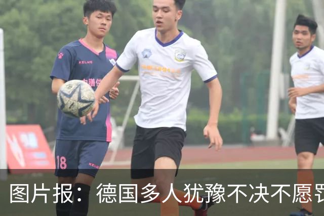 图片报：德国多人犹豫不决不愿罚点球 包括格雷茨卡、安东、佳夫