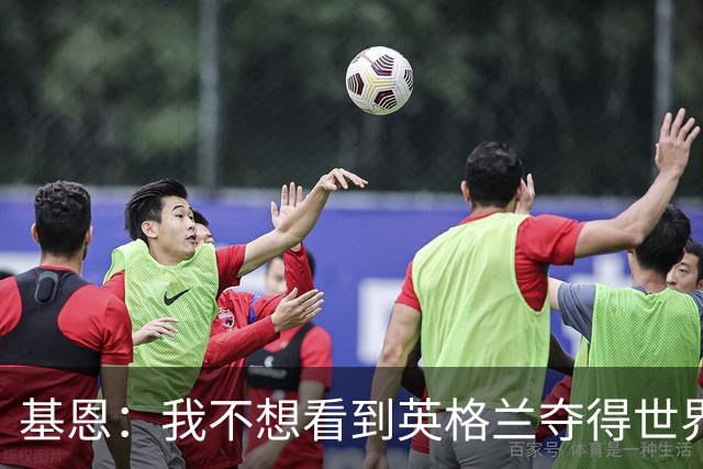 基恩：我不想看到英格兰夺得世界杯，他们夺冠我就移民到澳大利亚
