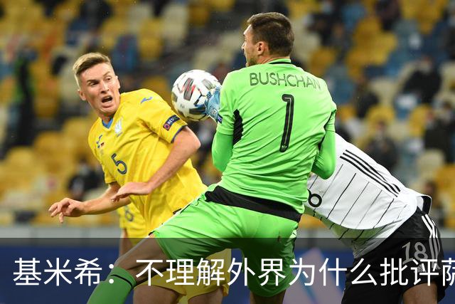 基米希：不理解外界为什么批评萨内 球员都愿意跟随纳格尔斯曼