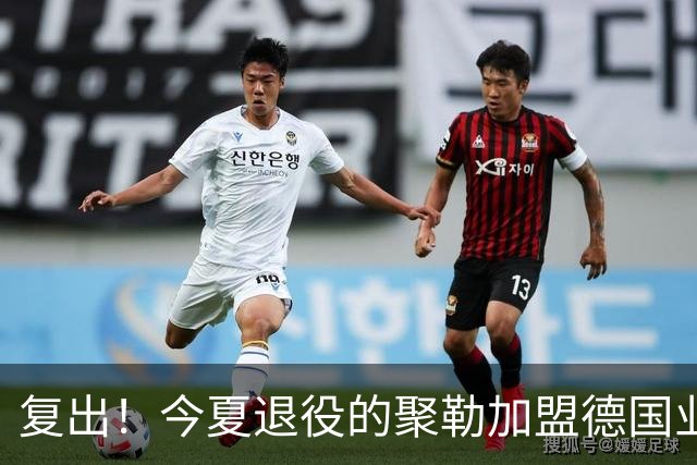 复出！今夏退役的聚勒加盟德国业余球队，与好友一起踢球享受乐趣