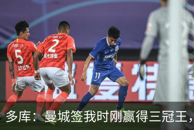 多库：曼城签我时刚赢得三冠王，没有比这更顶级的球队了