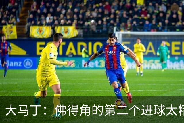 大马丁：佛得角的第二个进球太精彩 沃齐尼亚表现非常出色