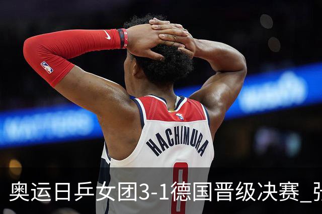 奥运日乒女团3-1德国晋级决赛 张本美和爆冷输球