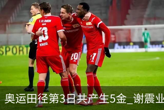 奥运田径第3日共产生5金 谢震业差0.001秒未晋级