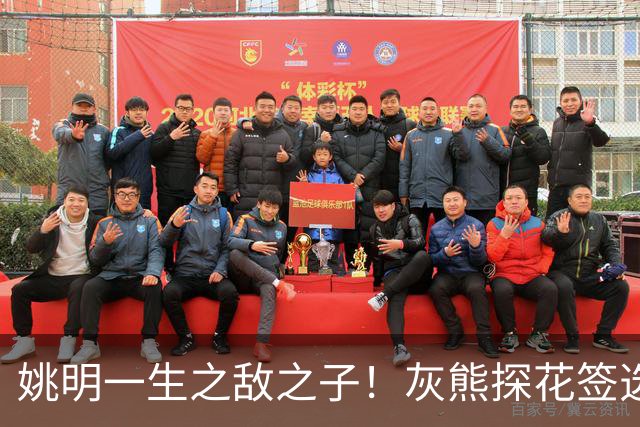 姚明一生之敌之子！灰熊探花签选卡梅隆·布泽尔 成重建核心