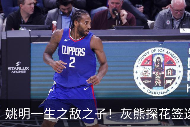 姚明一生之敌之子！灰熊探花签选卡梅隆·布泽尔 成重建核心