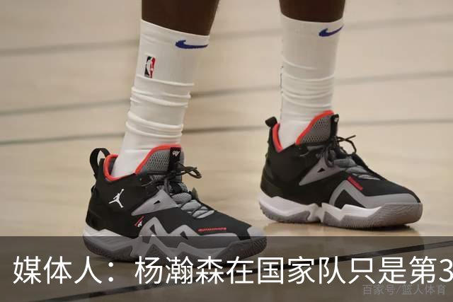 媒体人：杨瀚森在国家队只是第3中锋 应以继伟大秋为内外核心去打