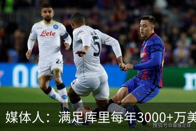 媒体人：满足库里每年3000+万美元代言费要求的仅3家 2家来自中国