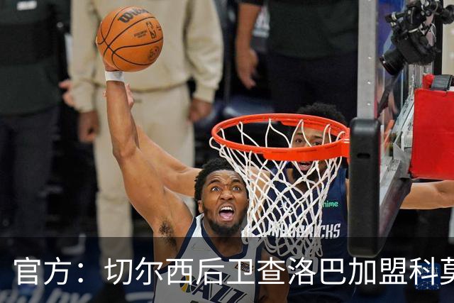 官方：切尔西后卫查洛巴加盟科莫；据悉总价为3000万镑