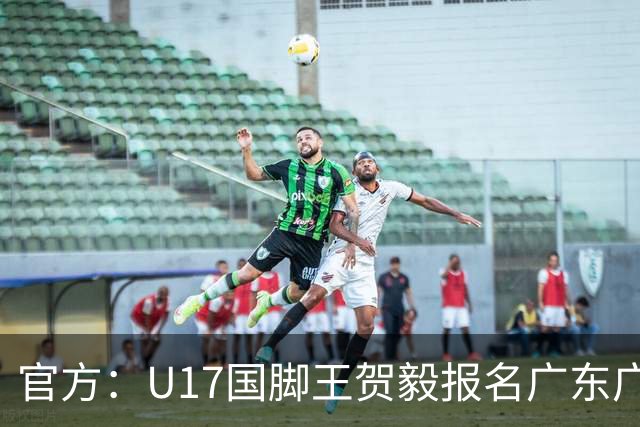 官方：U17国脚王贺毅报名广东广州豹一线队，将身披28号球衣