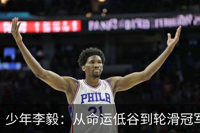 少年李毅：从命运低谷到轮滑冠军的励志之路