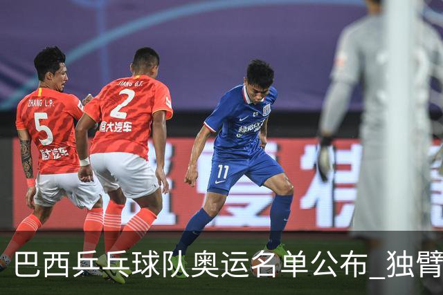 巴西乒乓球队奥运名单公布 独臂女将出战两个奥运
