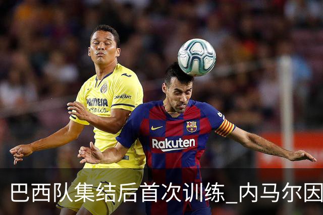 巴西队集结后首次训练 内马尔因伤缺席