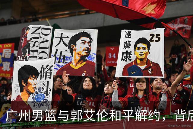 广州男篮与郭艾伦和平解约，背后原因揭秘