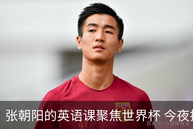 张朝阳的英语课聚焦世界杯 今夜揭幕分享文章干货满满