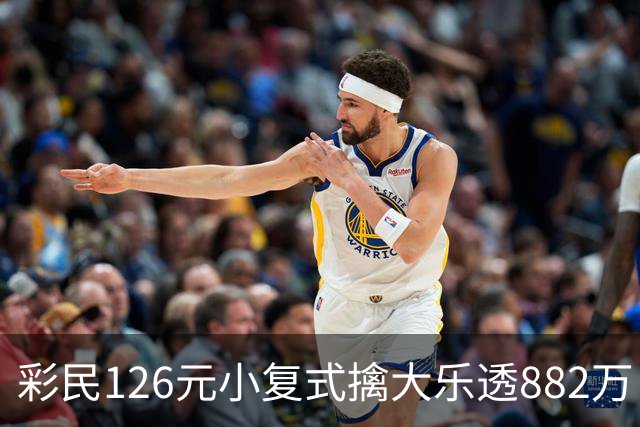 彩民126元小复式擒大乐透882万 次日火速领奖