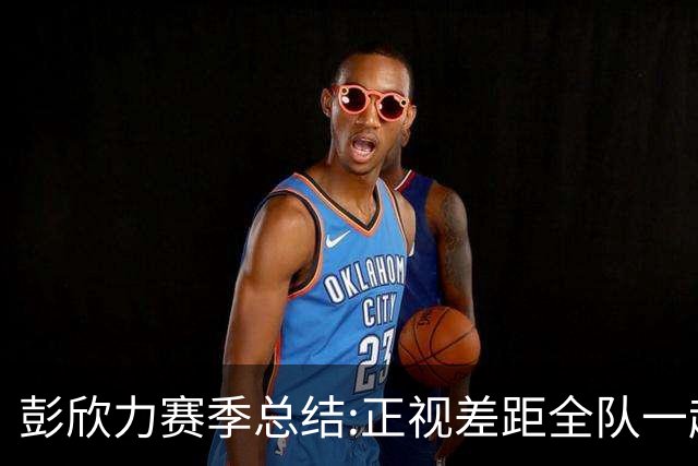 彭欣力赛季总结:正视差距全队一起扛 申花终将绽放