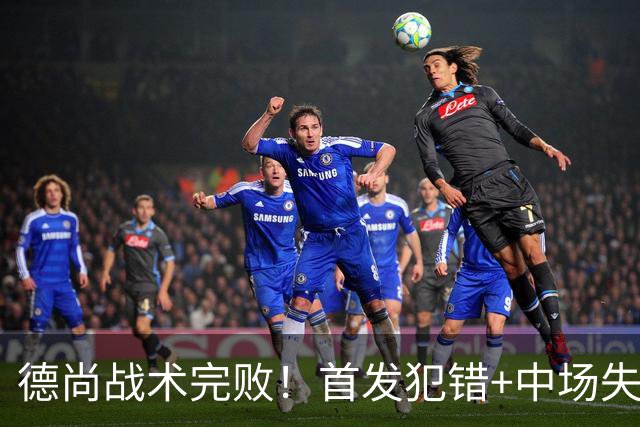 德尚战术完败！首发犯错+中场失控 高中锋枯坐替补席