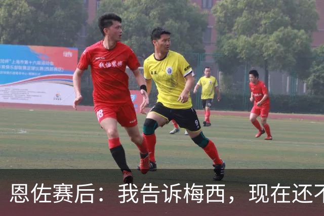 恩佐赛后：我告诉梅西，现在还不是回家的时候！