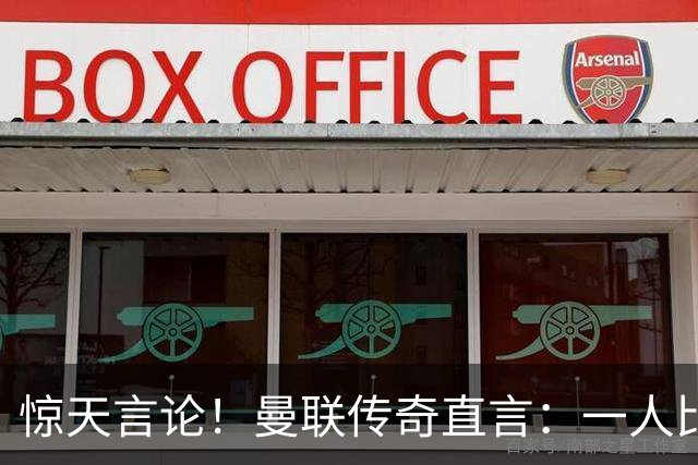 惊天言论！曼联传奇直言：一人比梅罗更强！他才是最完美队友