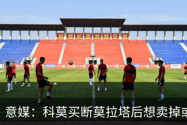 意媒：科莫买断莫拉塔后想卖掉或外租 米兰卸下了一个包袱
