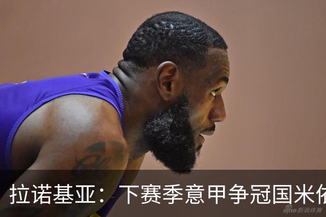 拉诺基亚：下赛季意甲争冠国米依然领先，意大利应该请孔蒂执教