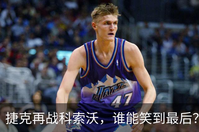 捷克再战科索沃，谁能笑到最后？