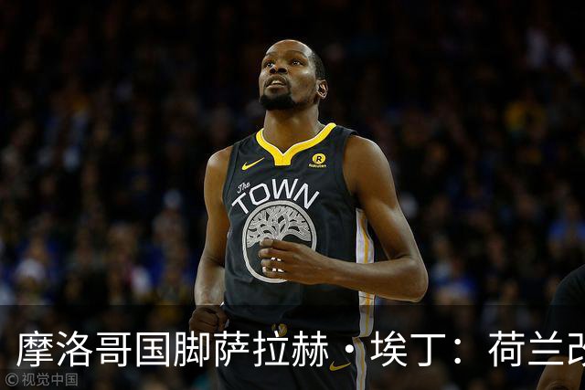 摩洛哥国脚萨拉赫·埃丁：荷兰改踢五后卫，这确实是谁也没想到的！