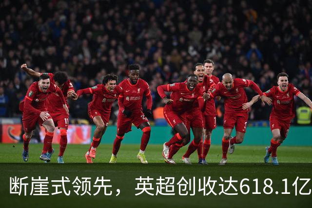断崖式领先，英超创收达618.1亿元断层领跑，其余四联赛差距显著