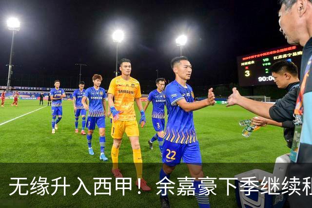 无缘升入西甲！余嘉豪下季继续租借西乙队 可寻求买断回重返CBA
