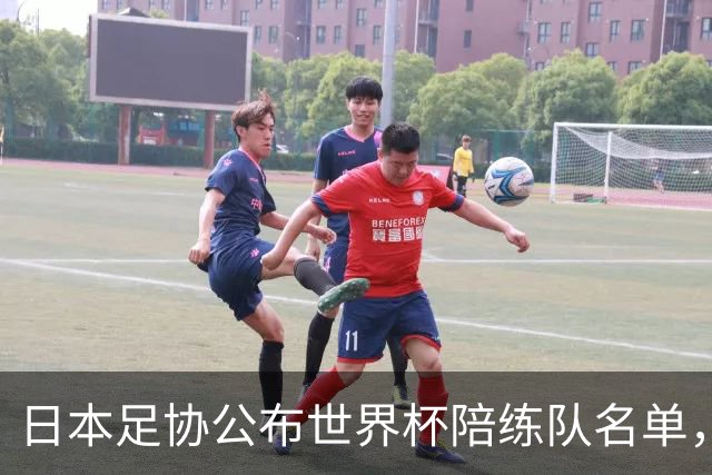 日本足协公布世界杯陪练队名单，U19国青将成蓝武士秘密武器！