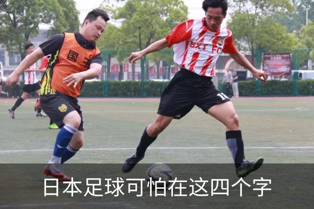 日本足球可怕在这四个字
