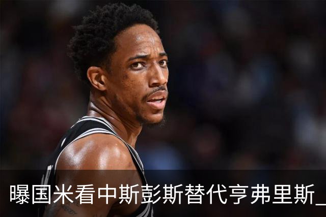 曝国米看中斯彭斯替代亨弗里斯 已与热刺展开谈判