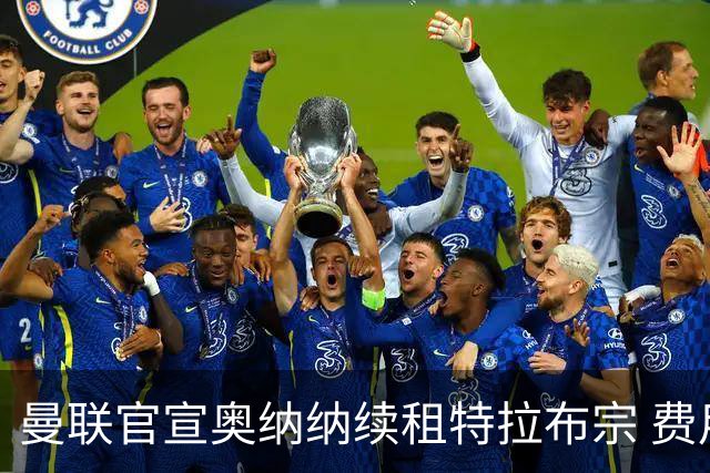 曼联官宣奥纳纳续租特拉布宗 费用130万镑无买断条款