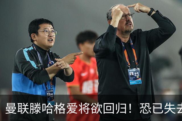 曼联滕哈格爱将欲回归！恐已失去位置，意外入选世界杯小妖更受宠