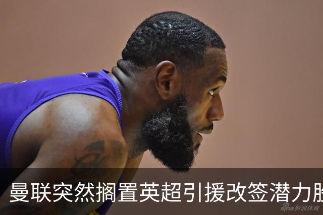 曼联突然搁置英超引援改签潜力股，没被安德森M费拒绝，竟是战略放弃！