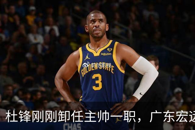 杜锋刚刚卸任主帅一职，广东宏远马上开启队内大扫除，第一刀率先裁掉他的心腹爱徒
